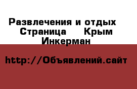  Развлечения и отдых - Страница 2 . Крым,Инкерман